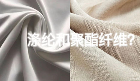 滌綸絲和聚酯纖維面料哪個好？